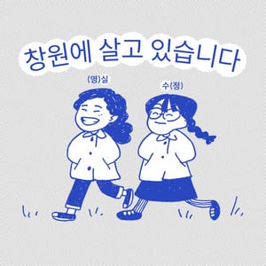 창원에 살고 있습니다.