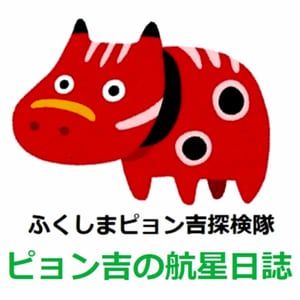 ピョン吉の航星日誌