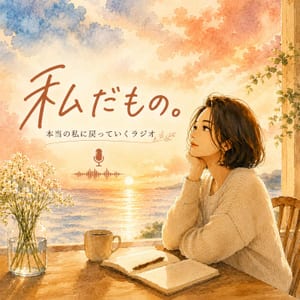 「私だもの。」私に戻って行くラジオ