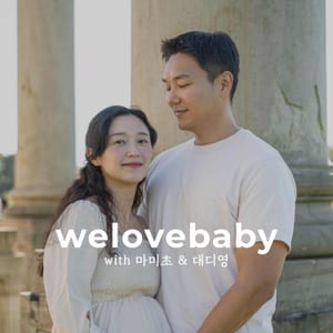 welovebaby 팟캐스트