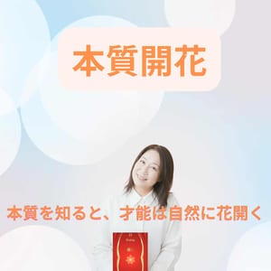 ヒーリングアーティスト｜本質開花