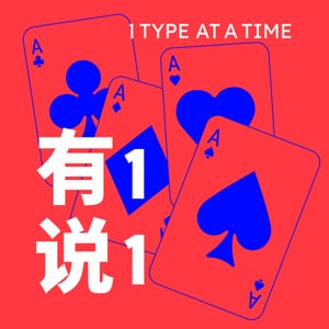 有1说1