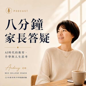 Audrey老師 - 八分鐘家長答疑 Podcast