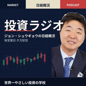『世界一やさしい株の教科書』著者ジョン・シュウギョウの「楽しむ」投資ラジオ