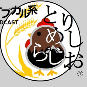とりめしらじお