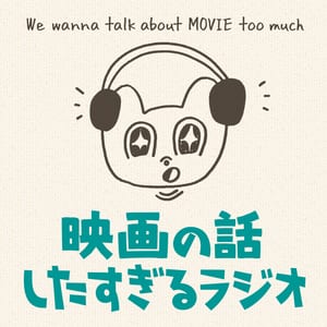 映画の話したすぎるラジオ