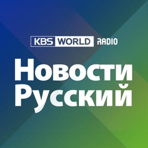 [KBS WORLD Radio] Новости